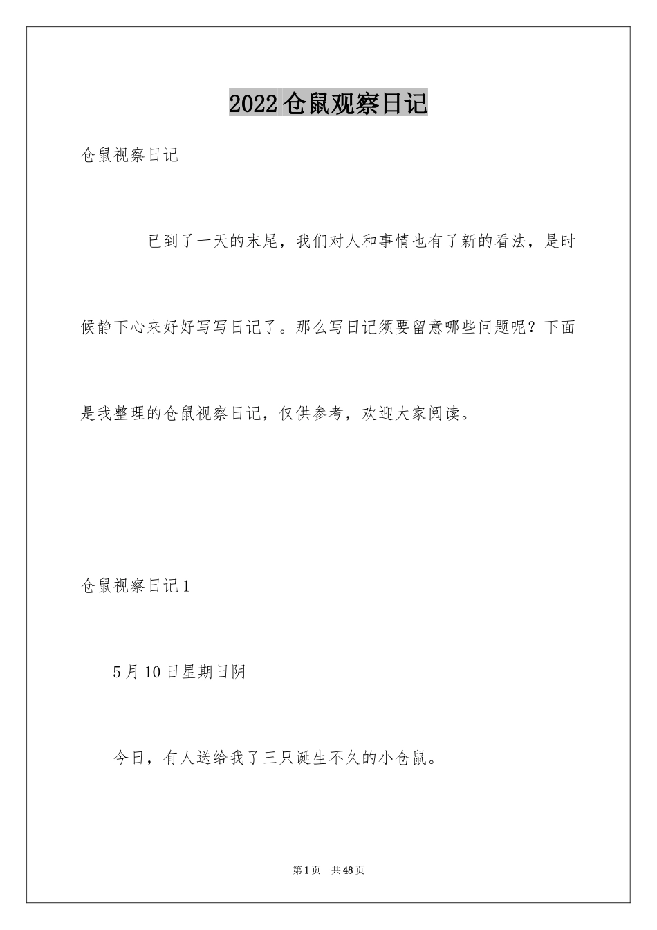 2024仓鼠观察日记_第1页
