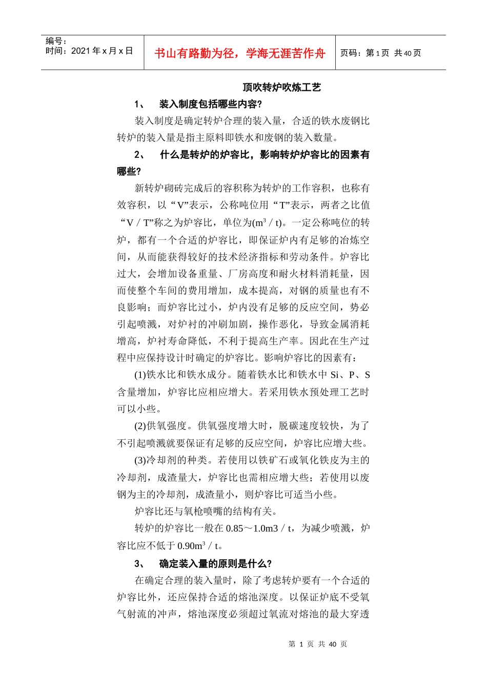 顶吹转炉吹炼工艺_第1页