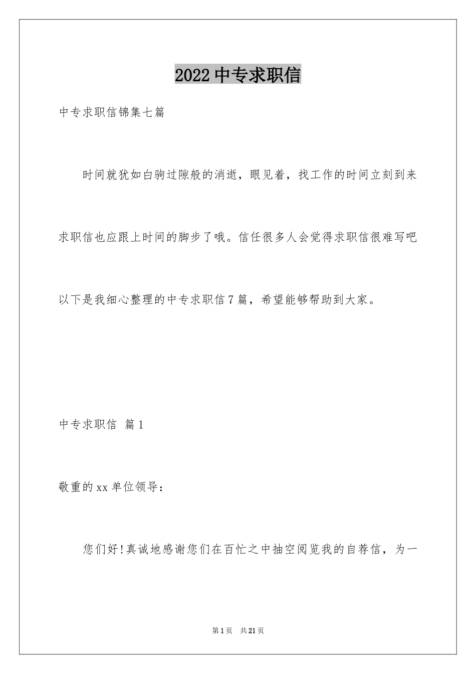 2024中专求职信_61_第1页