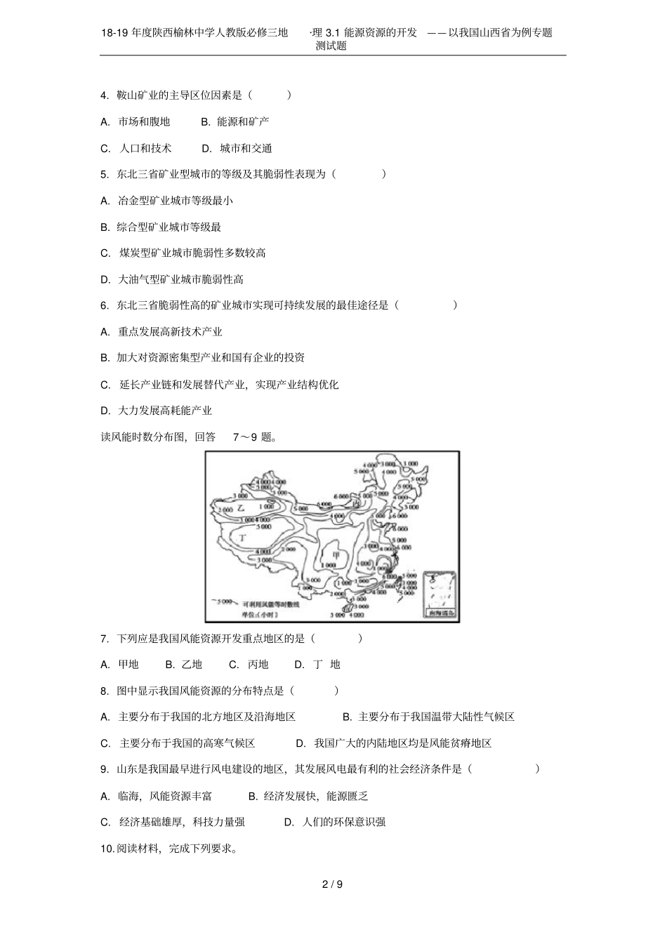 18-19年陕西榆林中学人教版必修三地_理1能源资源的开发——以我国山西为例专题测试题_第2页