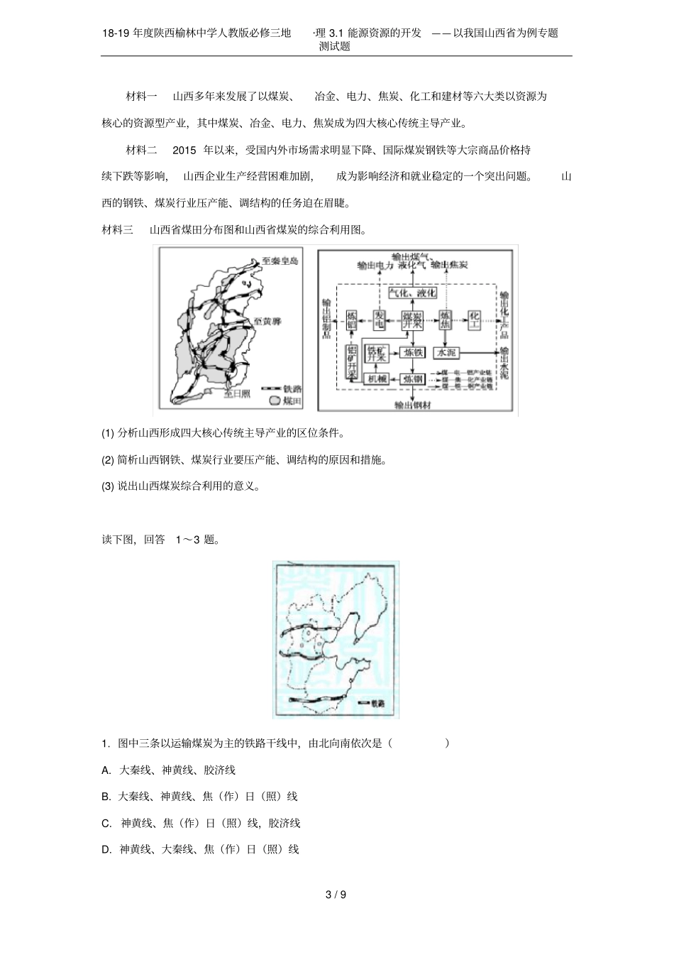 18-19年陕西榆林中学人教版必修三地_理1能源资源的开发——以我国山西为例专题测试题_第3页