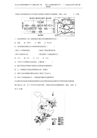18-19年陕西榆林中学人教版必修三地_理1能源资源的开发——以我国山西为例专题测试题