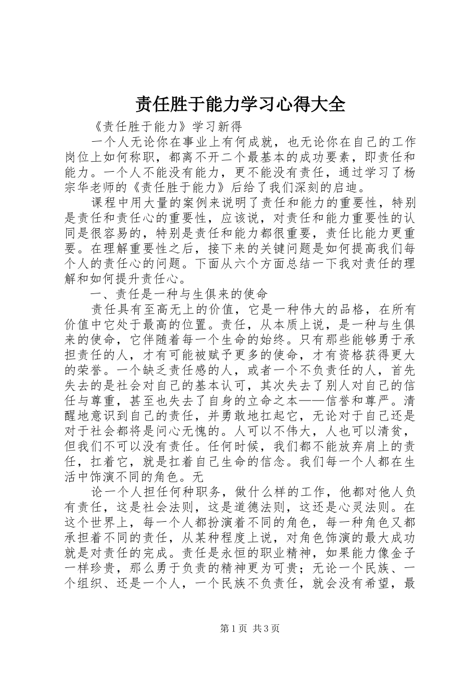 责任胜于能力学习心得大全_第1页