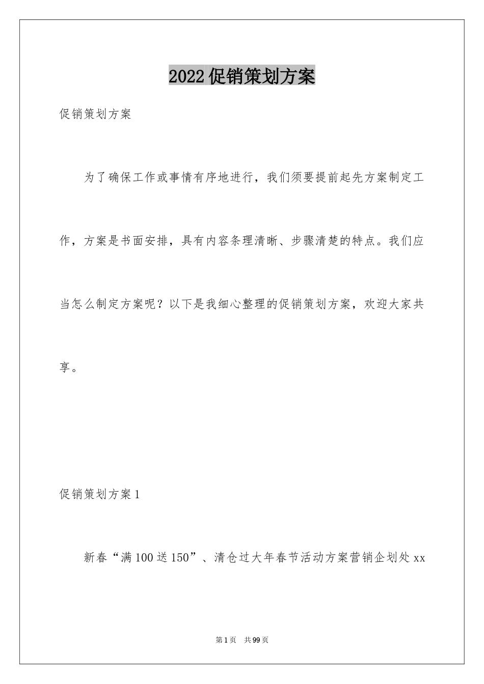 2024促销策划方案_59_第1页