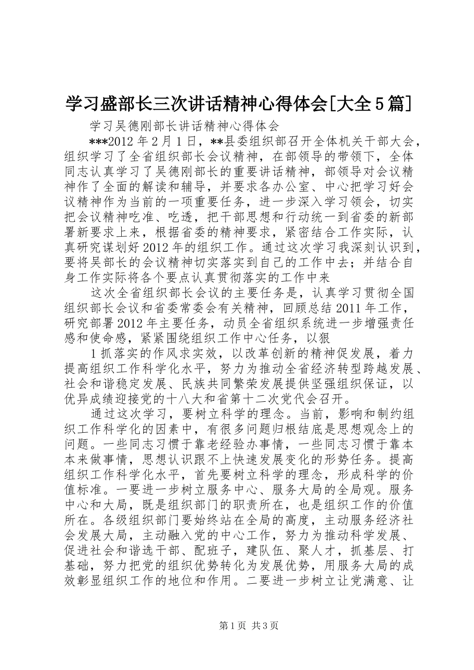 学习盛部长三次讲话精神心得体会[大全5篇]_第1页