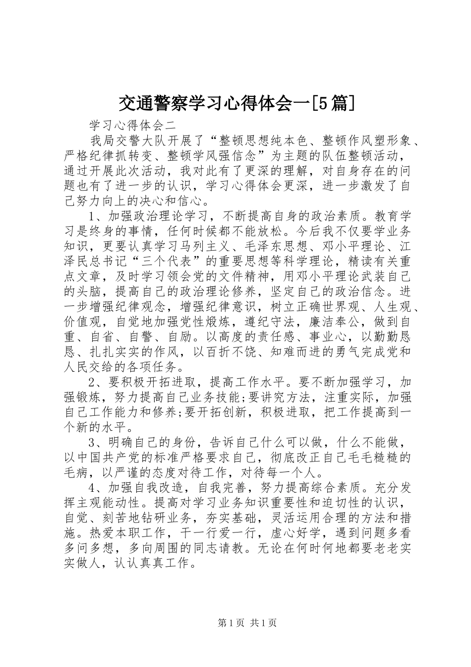 交通警察学习心得体会一[5篇]_第1页
