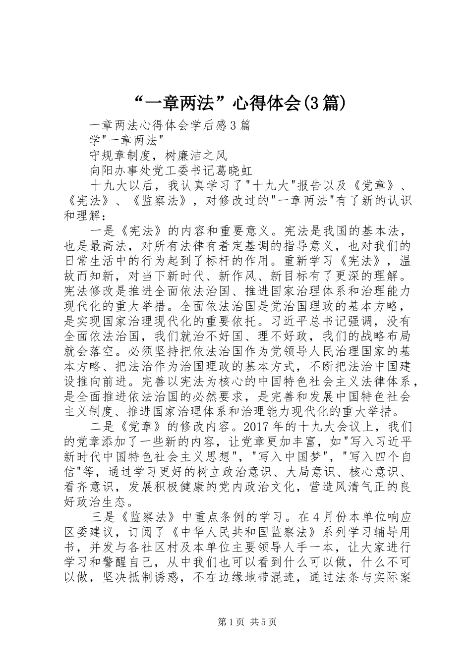 “一章两法”心得体会(3篇) (5)_第1页
