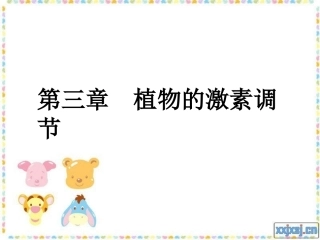 高中生物第三章  植物的激素调节