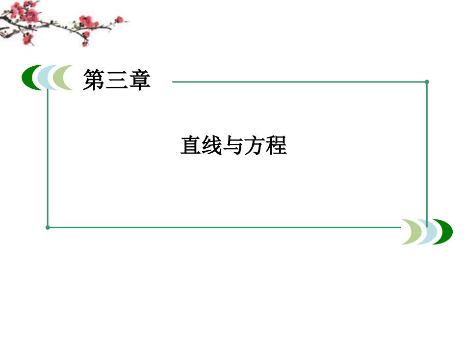 高中数学 3-2-2 直线的两点式方程课件_第1页