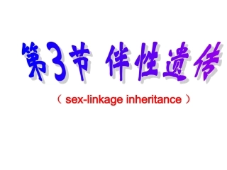 高中生物必修2第2章第3节伴性遗传