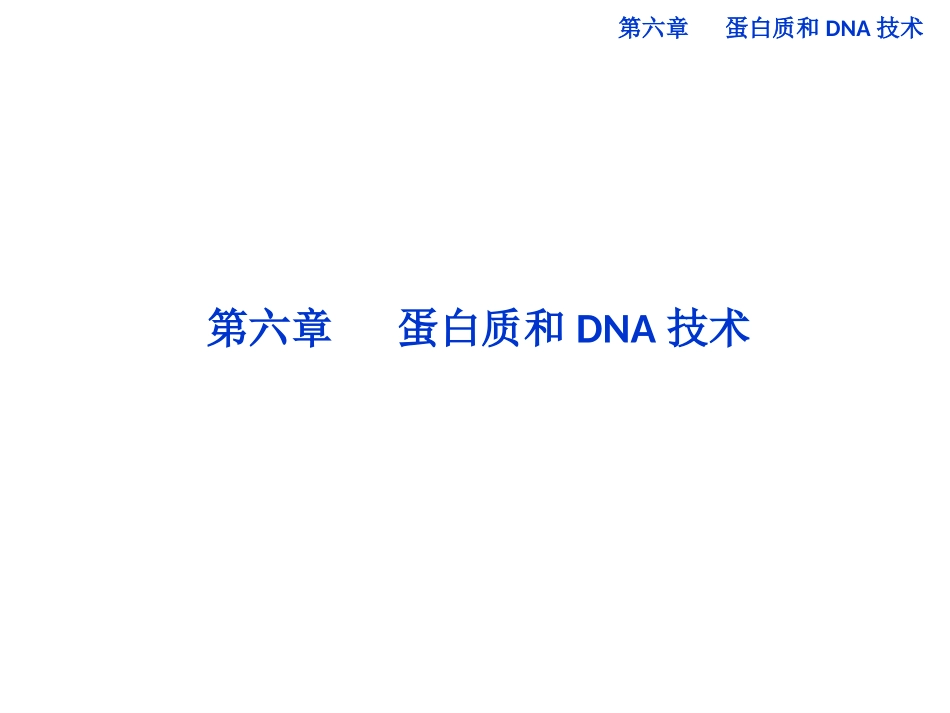 高中生物同步课件：6.1 蛋白质的提取和分离(中图版选修1)_第1页