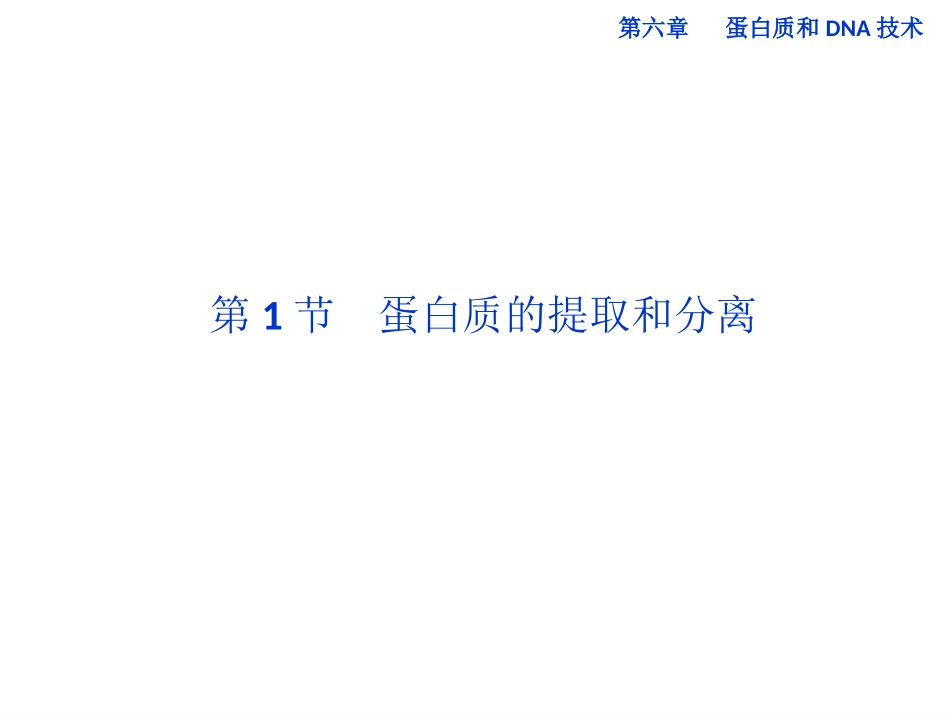 高中生物同步课件：6.1 蛋白质的提取和分离(中图版选修1)_第2页