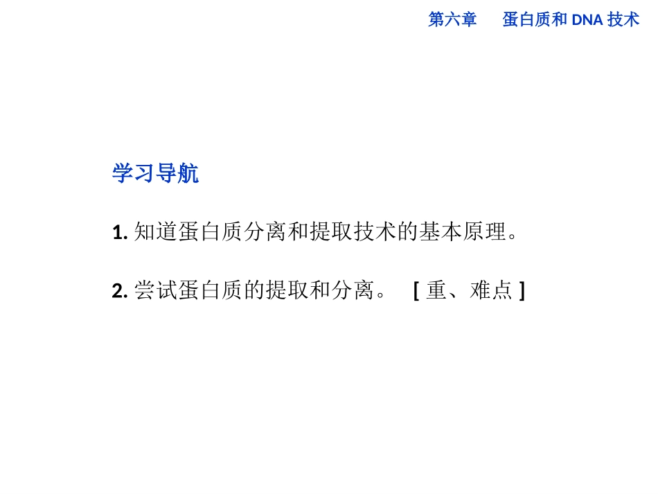 高中生物同步课件：6.1 蛋白质的提取和分离(中图版选修1)_第3页
