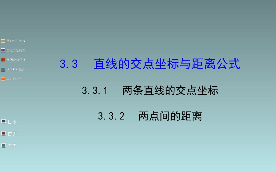 高中数学课件   两条直线的交点坐标、两点间的距离_第1页
