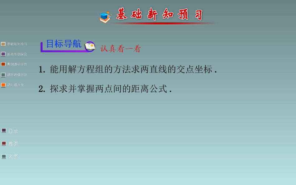 高中数学课件   两条直线的交点坐标、两点间的距离_第2页