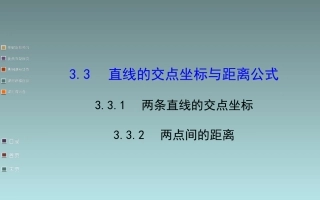 高中数学课件   两条直线的交点坐标、两点间的距离