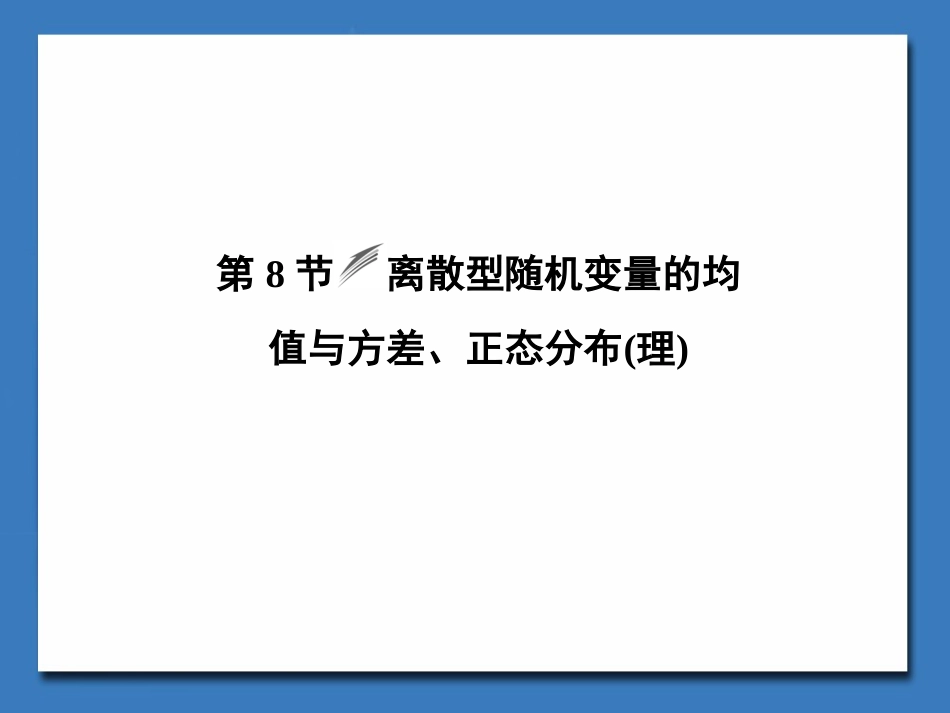 高中数学--离散型随机变量的均值与方差、正态分布_第1页