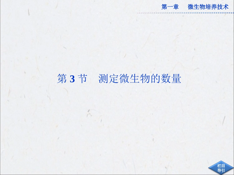 高中生物同步课件：1.3 测定微生物的数量(中图版选修1)_第1页