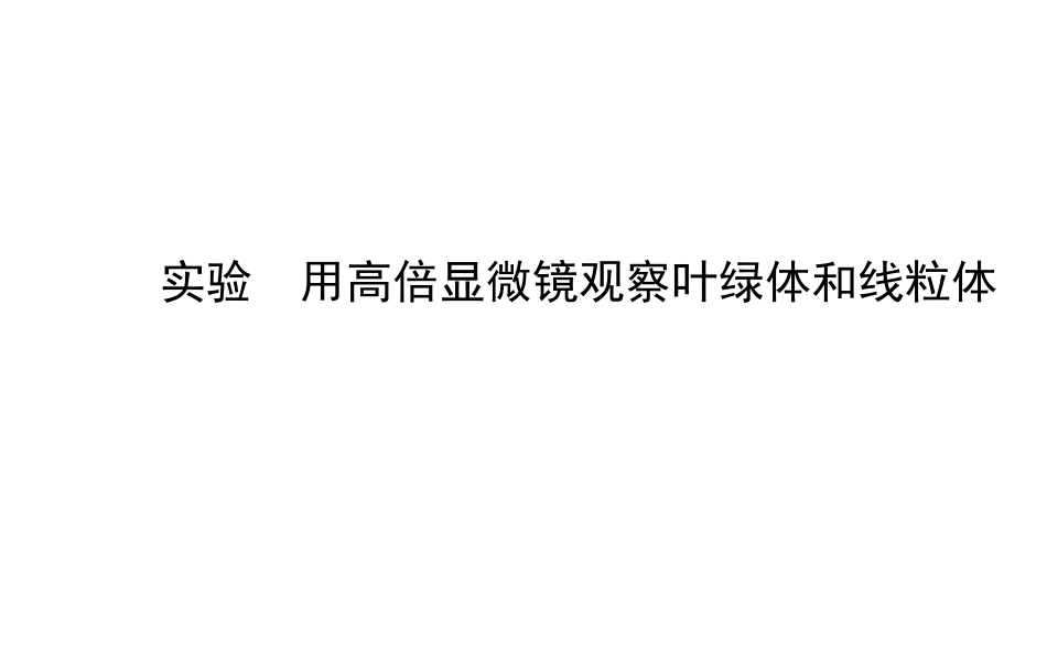 高中生物 第3章 实验用高倍显微镜观察叶绿体和线粒体课件 新人教版必修1_第1页