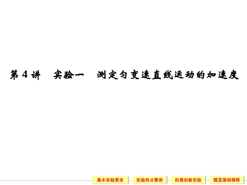 高中物理必修一第4讲 实验一 测定匀变速直线运动的加速度_第1页