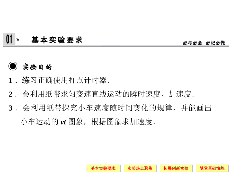 高中物理必修一第4讲 实验一 测定匀变速直线运动的加速度_第2页