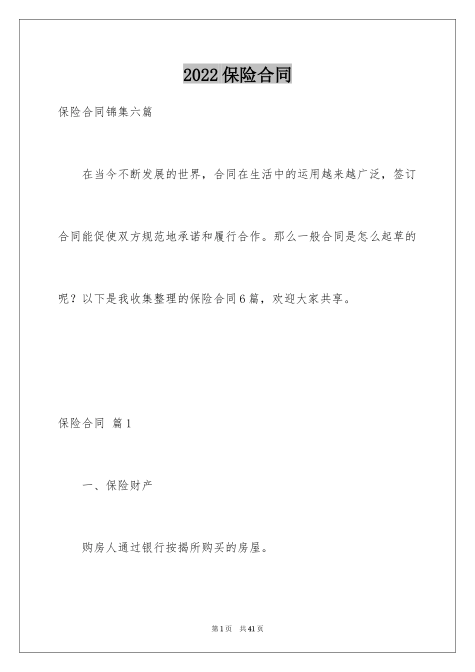 2024保险合同_148_第1页