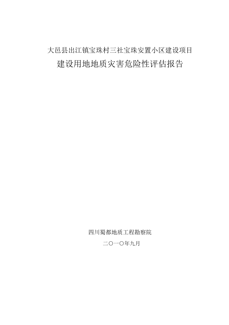 大邑县出江镇宝珠村三社宝珠安置小区地质灾害危险性评估报告_第1页