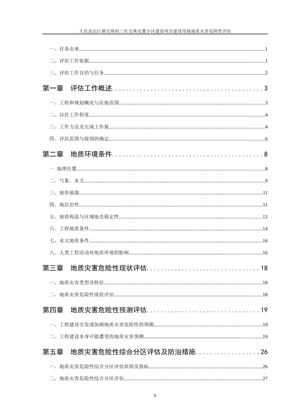 大邑县出江镇宝珠村三社宝珠安置小区地质灾害危险性评估报告_第3页
