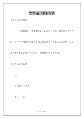 2024会计求职简历_1