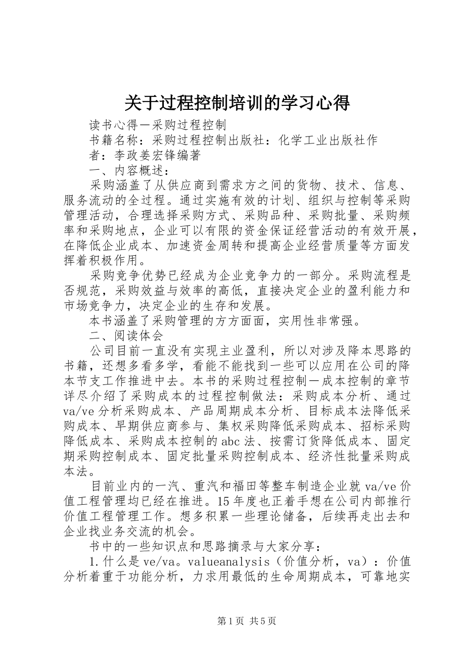 关于过程控制培训的学习心得_第1页