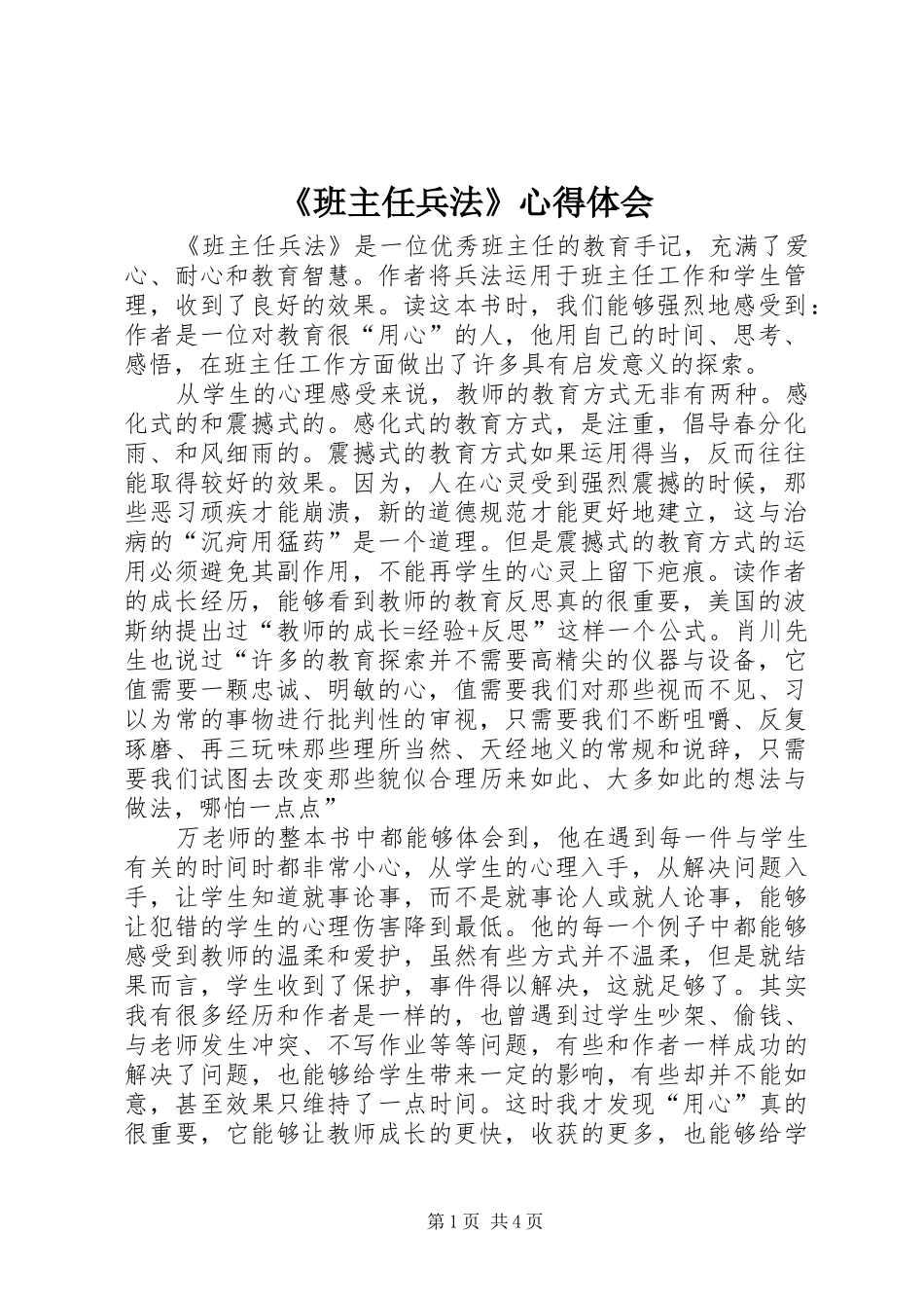 《班主任兵法》心得体会_第1页