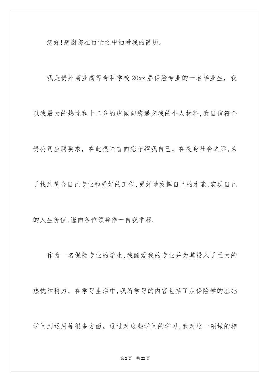 2024保险专业求职信_7_第2页