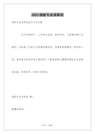 2024保险专业求职信_7