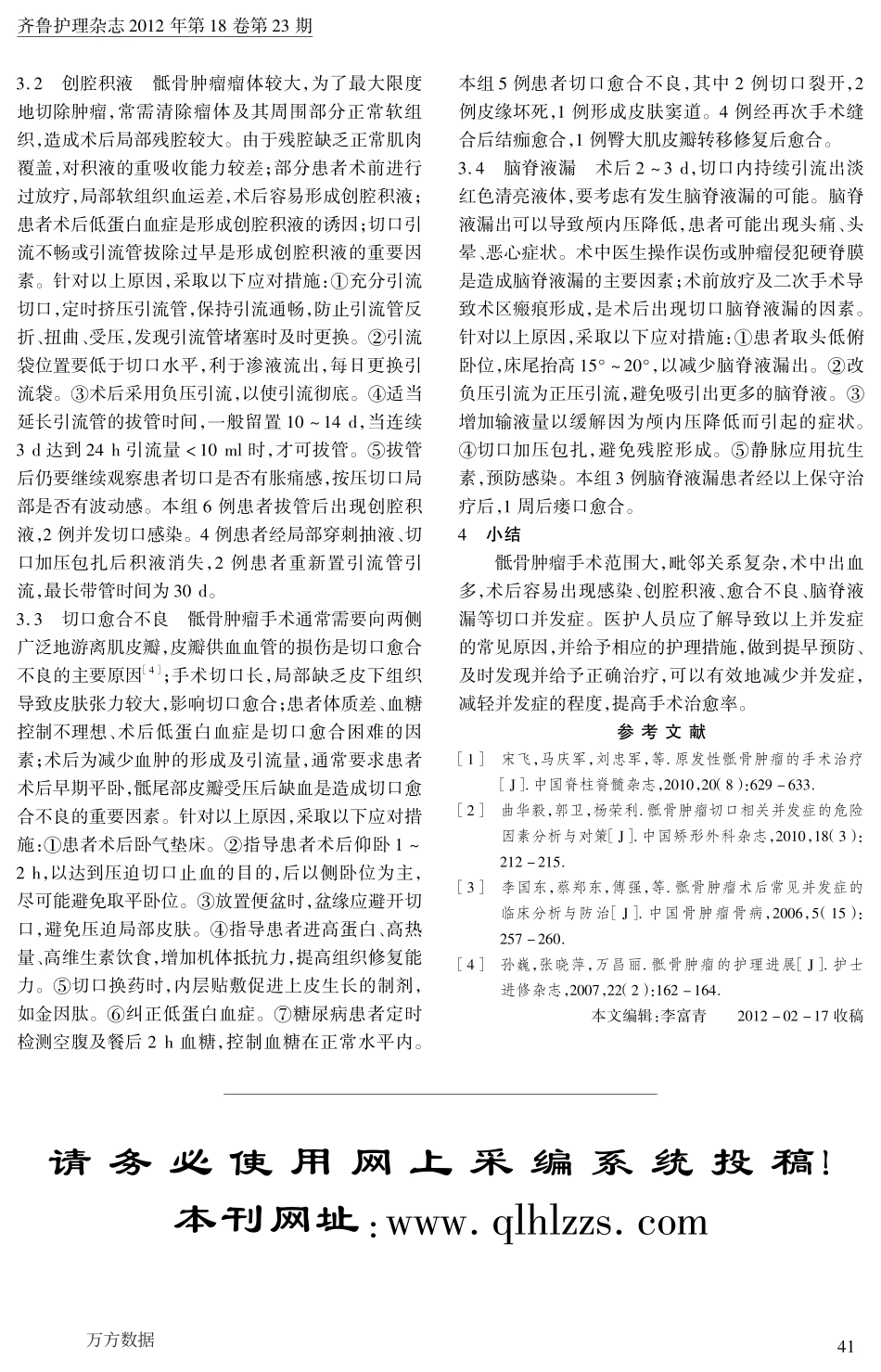 骶骨肿瘤患者术后切口相关并发症发生原因分析及护理_第2页