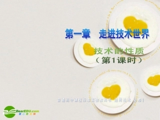高一通用技术 第一章 走进技术世界(技术的性质)技术课件1