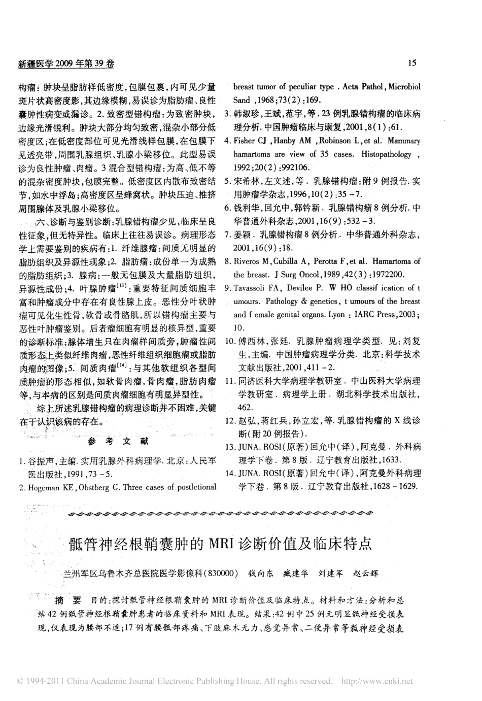 骶管神经根鞘囊肿的MRI诊断价值及临床特点_第1页
