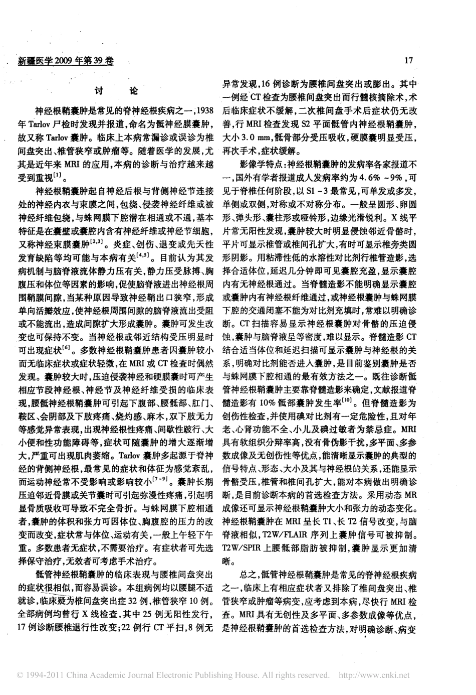 骶管神经根鞘囊肿的MRI诊断价值及临床特点_第3页