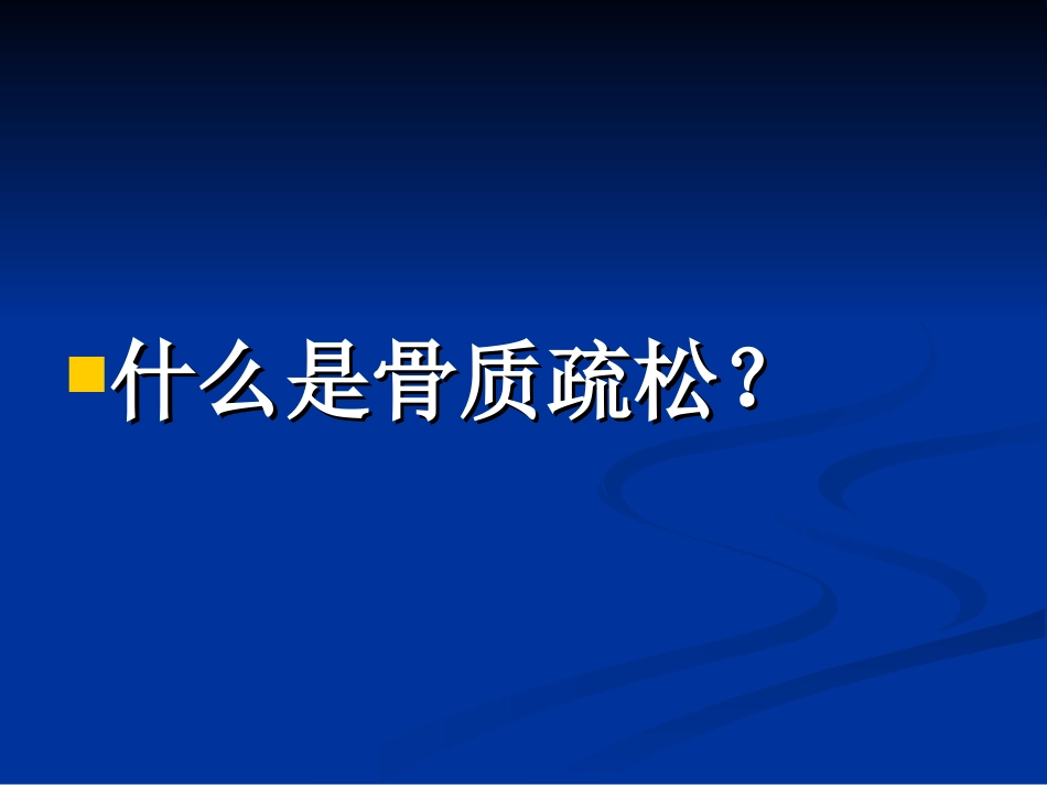 骨质疏松的宣教_第3页