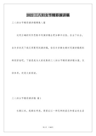 2024三八妇女节精彩演讲稿