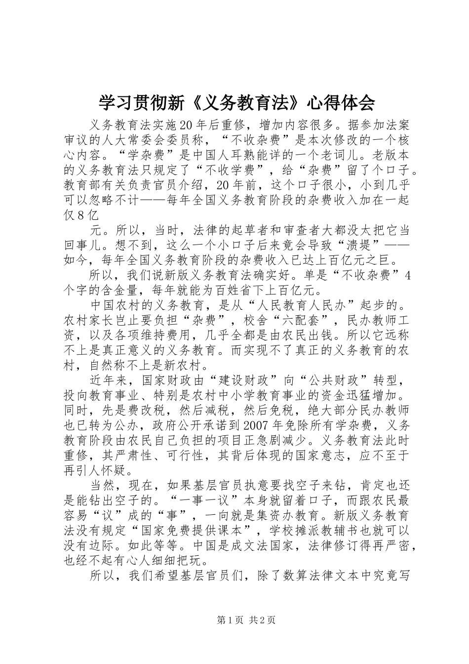 学习贯彻新《义务教育法》心得体会_第1页