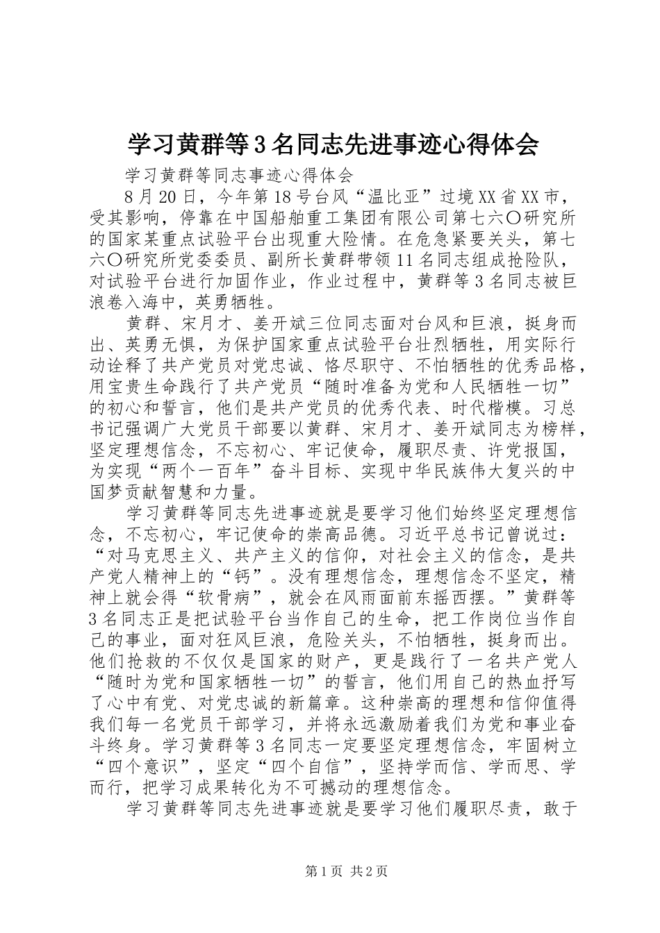 学习黄群等3名同志先进事迹心得体会 (5)_第1页