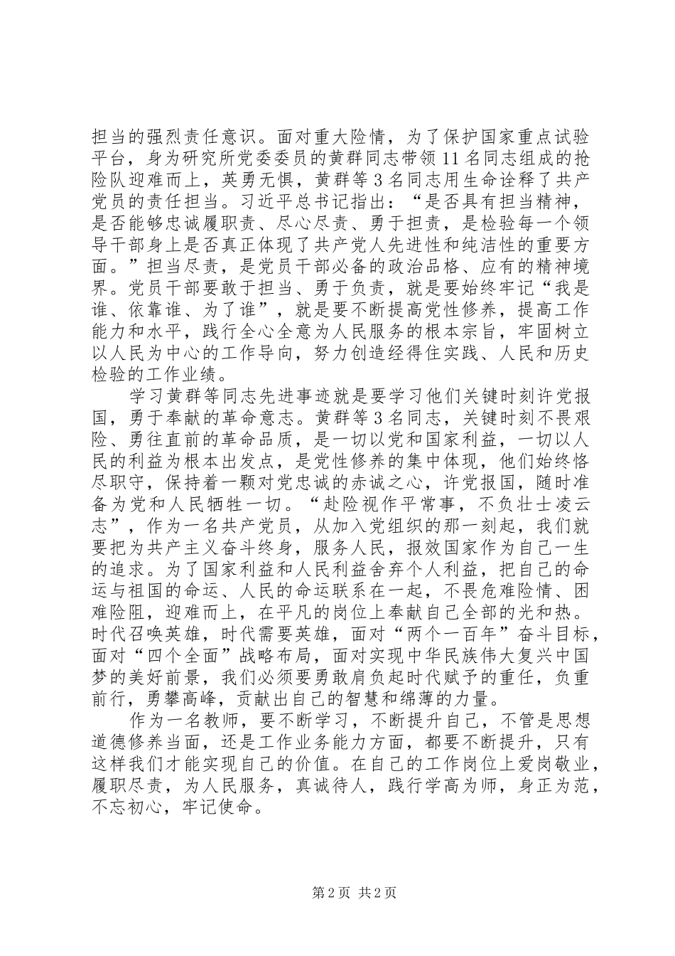 学习黄群等3名同志先进事迹心得体会 (5)_第2页