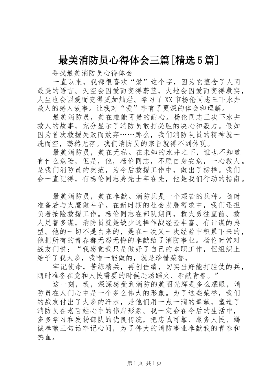 最美消防员心得体会三篇[精选5篇]_3_第1页