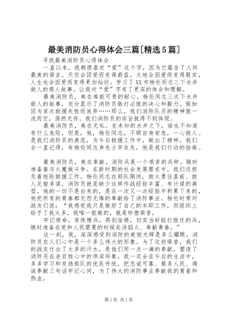 最美消防员心得体会三篇[精选5篇]_3