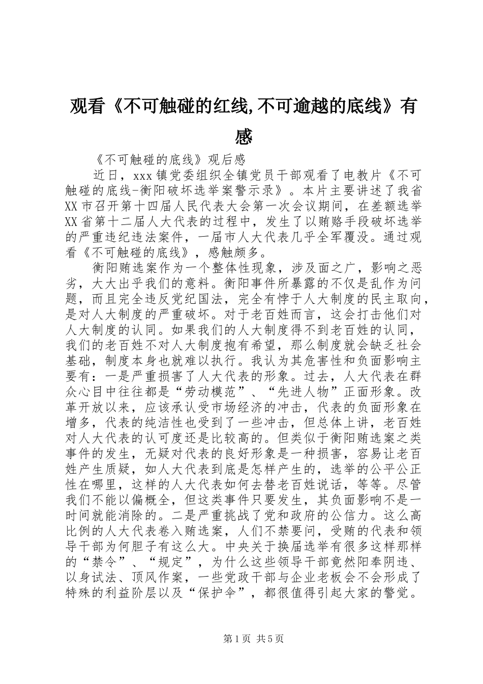 观看《不可触碰的红线,不可逾越的底线》有感_第1页