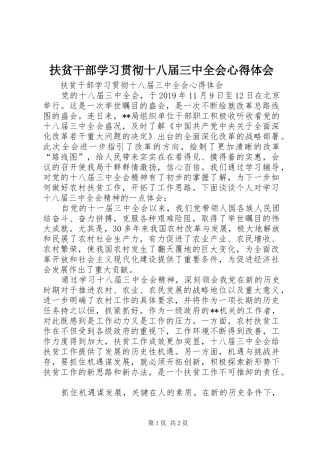 扶贫干部学习贯彻十八届三中全会心得体会