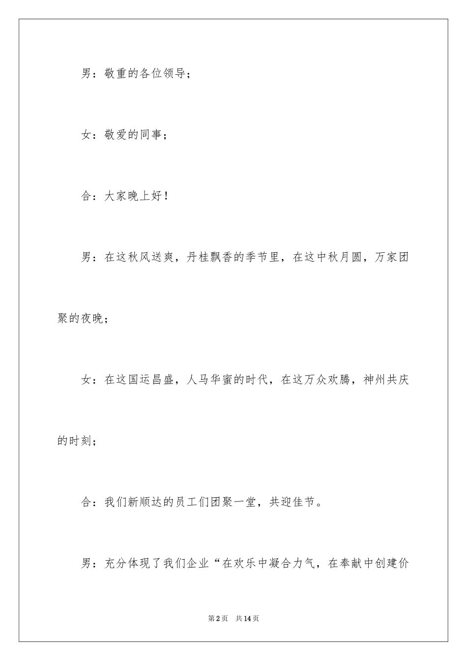 2024中秋晚会主持词开场白和结束语_1_第2页