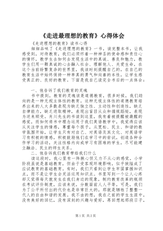 《走进最理想的教育》心得体会