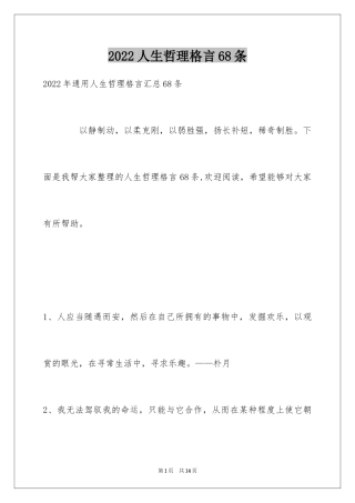 2024人生哲理格言68条_3