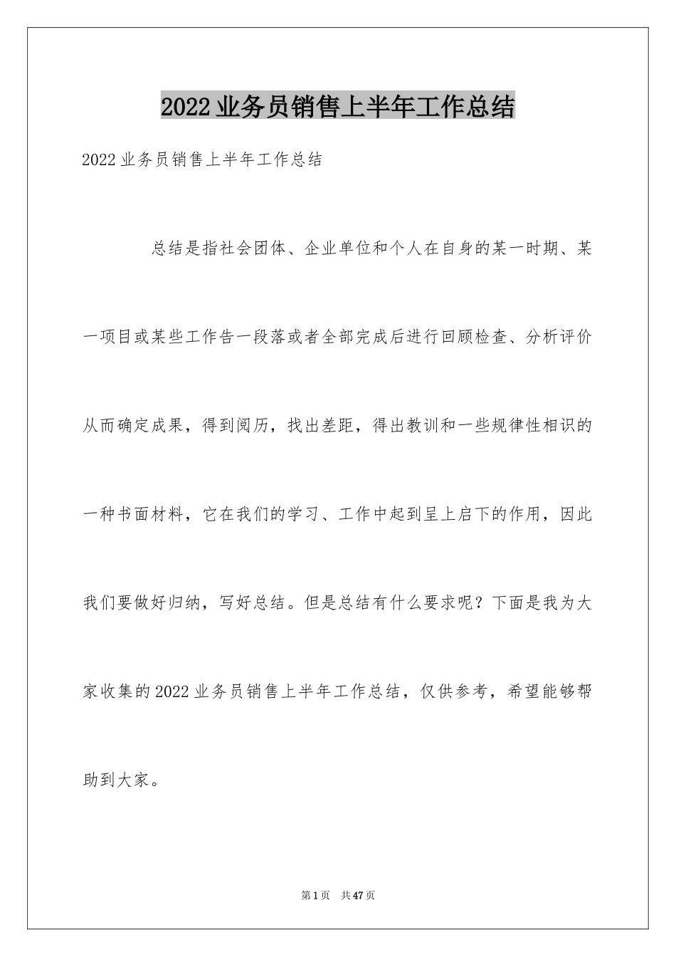 2024业务员销售上半年工作总结_第1页